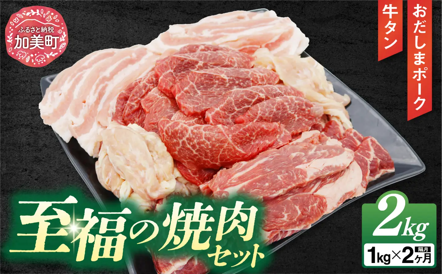 【2回 定期便 】至福の焼肉セットB 1kg×2回 総計2kg《隔月1回お届け》[ 仙台牛 焼肉 牛肉 豚肉 ] / 関精肉畜産 / 宮城県 加美町 [44580899] 44580899