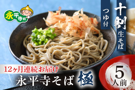 【12ヶ月連続お届け】相席食堂で放送10.22【越前そば】永平寺そば極 手打ち十割生そば（つゆ付き）5人前  十割そば 　K-026026