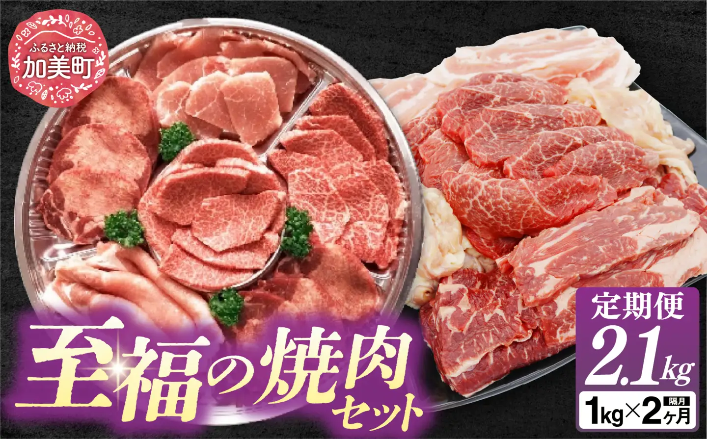 【2回 定期便 】至福の焼肉セットAB《隔月1回お届け》[ 仙台牛 牛タン 焼肉 牛肉 豚肉] / 関精肉畜産 / 宮城県 加美町 [44580901] 44580901