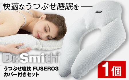 ドクター・スミス うつぶせ寝枕FUSERO3・カバー付セット[AOCG003] 枕