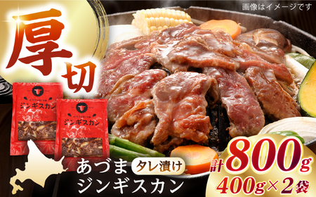 【北海道名物】あづまジンギスカン 計800g（400g×2）【有限会社市原精肉店】ジンギスカン BBQ 焼き肉 ご当地グルメ 北海道 [AXAA013]