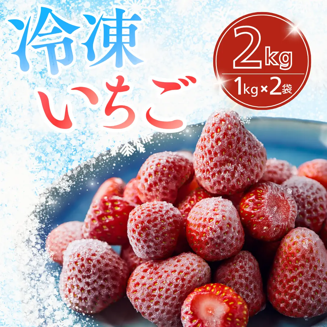 【先行予約_2026年発送】冷凍いちご  紅ほっぺ 2kg　　【 フローズン ストロベリー スムージー 苺 いちご 】