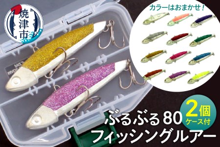 a14-033　ぶるぶる80 フィッシング ルアー 2個 セット 釣り 具