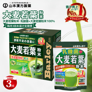 【定期便】大麦若葉粉末（154包)、乳酸菌+大麦若葉粉末（7包)＜2ヶ月に1度、3回送付＞ 青汁[027Y09]山本漢方 粉末青汁 抹茶風味青汁 無添加青汁 ヘルシー青汁 野菜不足 野菜摂取 ドリンク青汁 