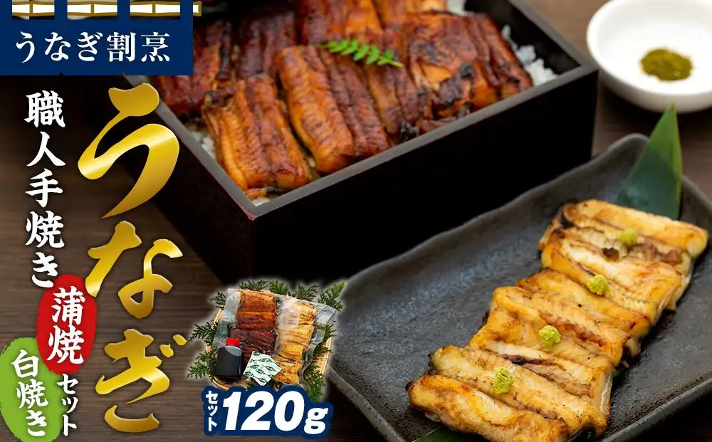 うなぎ割烹 力「職人手焼き蒲焼＆白焼き」セット１４０ｇ