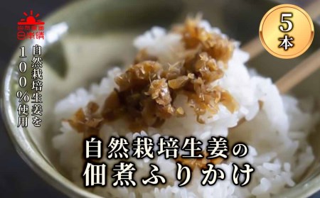 自然栽培生姜の佃煮ふりかけ　5個入り