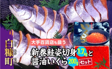 大手百貨店も扱う「新巻鮭姿切身【約1.7kg（4分割）】」と「醤油いくら【200g】」セット_T018-0168-A