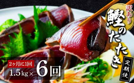 《定期便》訳あり カツオのたたき1.5kg 隔月（2ヶ月に1回）6回定期便 