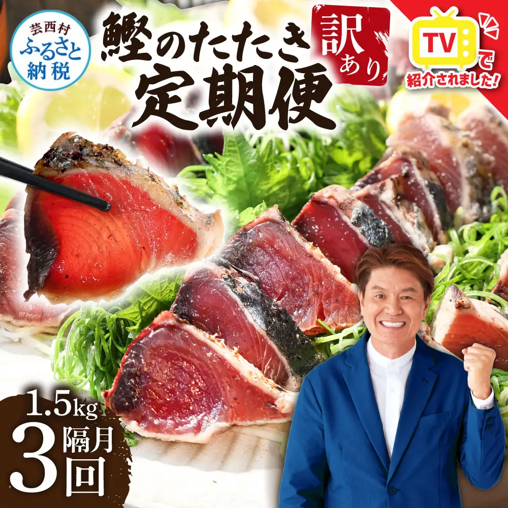 《定期便》訳あり カツオのたたき1.5kg 隔月（2ヶ月に1回）3回定期便 