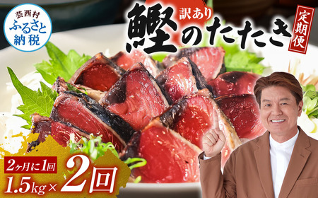 《定期便》訳あり カツオのたたき1.5kg 隔月（2ヶ月に1回）2回定期便