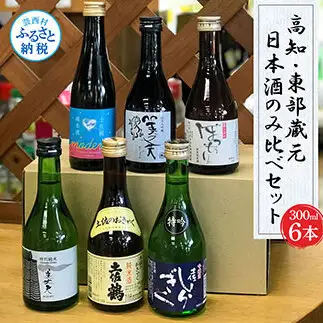 高知・東部蔵元の日本酒のみ比べセット   仙頭酒造 純米酒ぼっちり 特別吟醸酒(特吟)/田野町濱川酒造 美丈夫 特別純米酒 純米大吟醸(舞)/安田町土佐鶴 純米酒(土佐のおきゃく) 純米酒(モダン) 300ml 1.8L ミニボトル