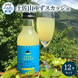 土佐山ゆずスカッシュ12本セット 