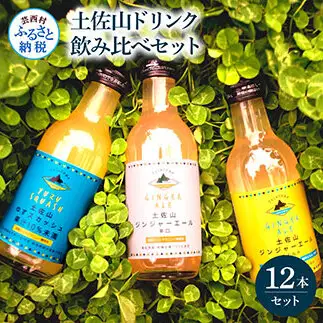土佐山ドリンク飲み比べ12本セット 