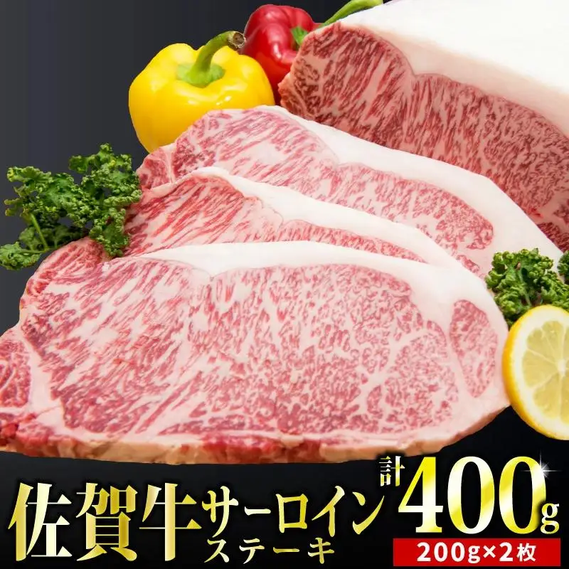200g×2枚「佐賀牛｣サーロインステーキ【チルドでお届け!】 D-575