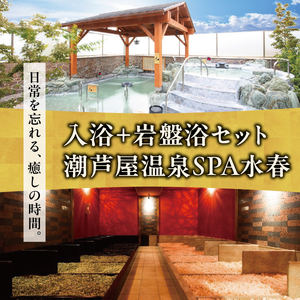 潮芦屋温泉SPA水春で使える 入浴＋岩盤浴セット
