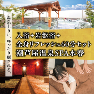 潮芦屋温泉SPA水春で使える 入浴＋岩盤浴＋全身リフレッシュ60分セット