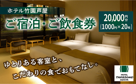 「ホテル竹園芦屋」ご宿泊 ・ ご飲食券 20000円分 (1000円×20枚)