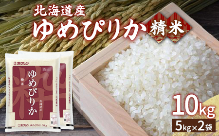 ホクレン ゆめぴりか 精米10kg（5kg×2）