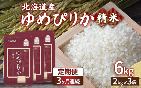 【定期配送3ヵ月】ホクレン ゆめぴりか 精米6kg（2kg×3）