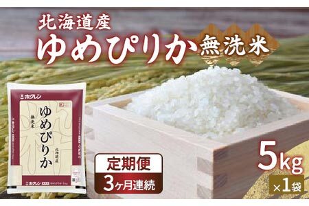 【定期配送3ヵ月】ホクレン ゆめぴりか 無洗米5kg（5kg×1）