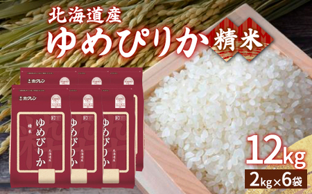 ホクレン ゆめぴりか 精米12kg（2kg×6）