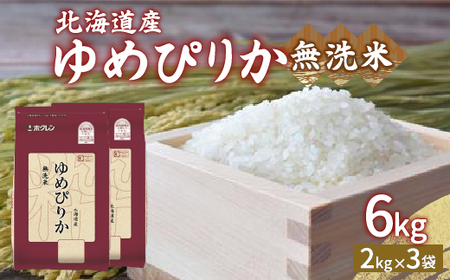 ホクレン ゆめぴりか 無洗米6kg（2kg×3）