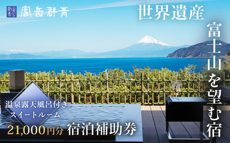 【富岳群青】宿泊補助券（21,000円分）静岡県 伊豆 土肥 温泉 旅行 クーポン カップル 女子会 露天風呂