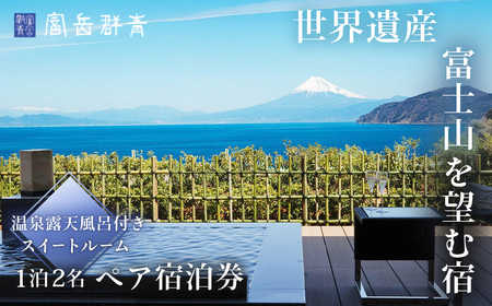 【富岳群青】1泊２名様夕朝食付き宿泊券　静岡県 伊豆市 土肥 温泉 富士山 旅行 ペア 露天風呂 50-003