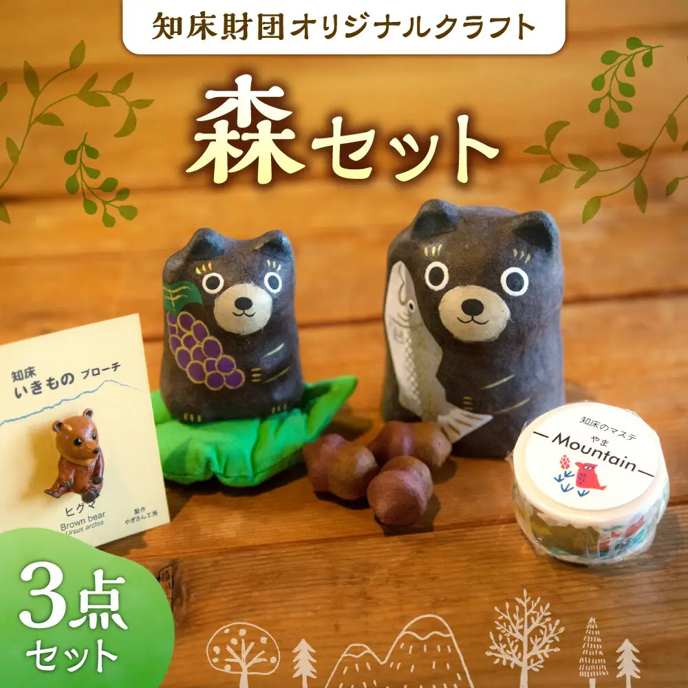 知床財団オリジナルクラフト「森」セット_雑貨   