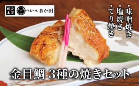 金目鯛の味わい焼き物セット　　【 金目鯛 キンメダイ 金目鯛 伊豆 金目鯛セット 金目鯛 きんめ 金目焼き 伊豆 金目鯛 】