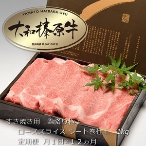 定期便 １２ヶ月 A5 大和 榛原牛 すき焼き 霜降り 極上 ロース スライス シート巻 仕上げ 1kg 冷凍 月１回 ／ うし源 本店 ふるさと納税 黒毛和牛 父の日 奈良県 宇陀市 お中元 贈答用 贈り物 暑中見舞い お土産 お歳暮 内祝いまとめ買い 美味しい部位 