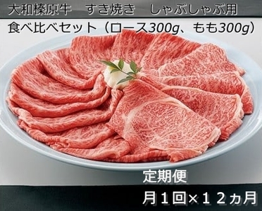 定期便 １２ヶ月 A5 大和 榛原牛 すき焼き しゃぶしゃぶ 食べ比べ セット（ ロース もも 各 300g ）冷凍 月１回 ／ うし源 本店 ふるさと納税 黒毛和牛 父の日 奈良県 宇陀市 お中元 贈答用 贈り物 暑中見舞い お土産 お歳暮 内祝いまとめ買い 美味しい部位 