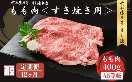 ＜定期便12ヶ月＞ (冷凍) すき焼き用 もも肉 400g ／ふるさと納税 モモ肉 牛肉 すき焼き用牛肉 すき焼き 黒毛和牛 A5 肉 母の日 父の日  大和榛原牛 正月 奈良県 宇陀市 うし源本店