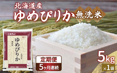 【定期配送5ヵ月】ホクレン ゆめぴりか 無洗米5kg（5kg×1）