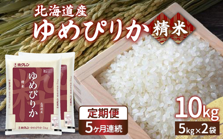 【定期配送5ヵ月】ホクレン ゆめぴりか 精米10kg（5kg×2）