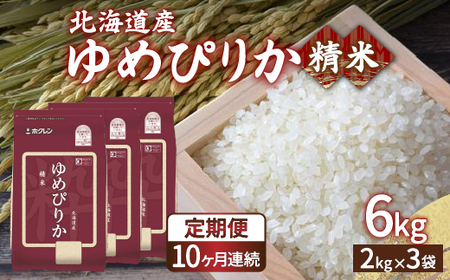 【定期配送10ヵ月】ホクレン ゆめぴりか 精米6kg（2kg×3）