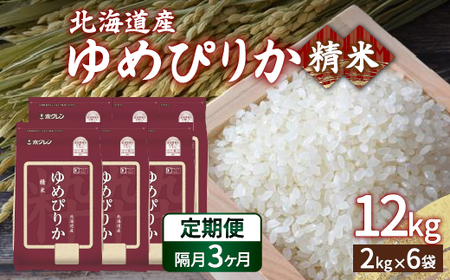 【隔月配送3ヵ月】ホクレン ゆめぴりか 精米12kg（2kg×6）