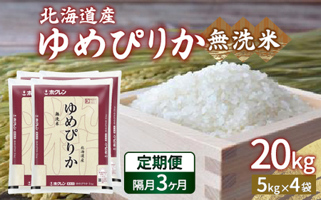 【隔月配送3ヵ月】ホクレン ゆめぴりか 無洗米20kg（5kg×4）