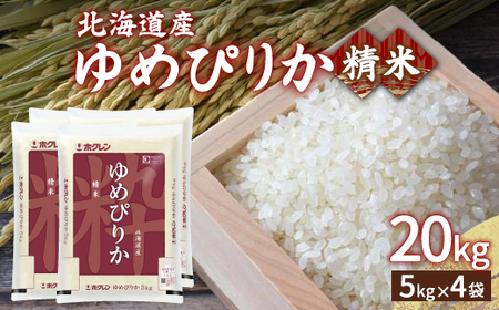 ホクレン ゆめぴりか 精米20kg（5kg×4）