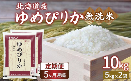 【令和7年産 定期配送5ヵ月】ホクレン ゆめぴりか 無洗米10kg（5kg×2）