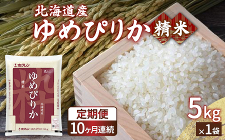 【定期配送10ヵ月】ホクレン ゆめぴりか 精米5kg（5kg×1）