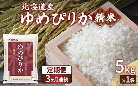 【定期配送3ヵ月】ホクレン ゆめぴりか 精米5kg（5kg×1）