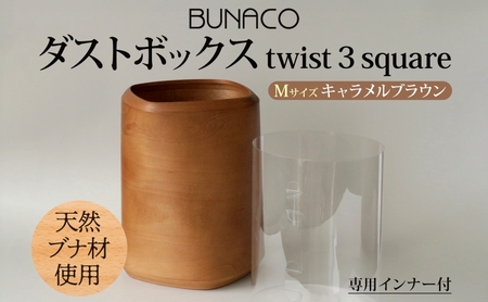 BUNACO ダストボックス twist 3 square Mサイズ キャメルブラウン 1個 木工品 ブナ ブナ材 天然木 インテリア ゴミ箱 ダスト ボックス 高級感 シンプル 工芸品 手作り 木目 日用品 おしゃれ 雑貨 ブレス 青森県 西目屋村