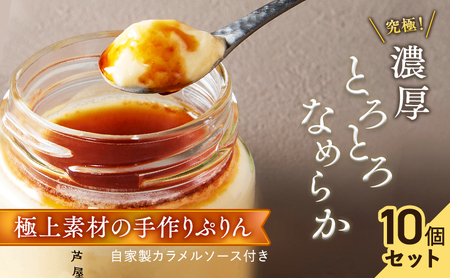 芦屋ぷりん カスタード 10個入[プリン プディング スイーツ デザート お菓子 洋菓子 洋生菓子 ギフト 牛乳 卵 生クリーム カラメル オーガニック 芦屋 兵庫]