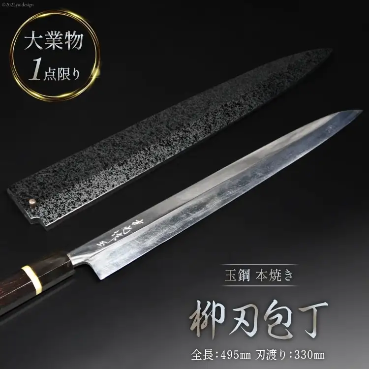AG094 【大業物/1点限り】玉鋼 本焼き 柳刃包丁（漆塗り鞘付き）