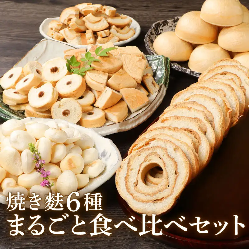 6種まるごと食べ比べセット お麩 お麩 お麩 お麩 お麩 お麩 お麩 父の日 I28_01 