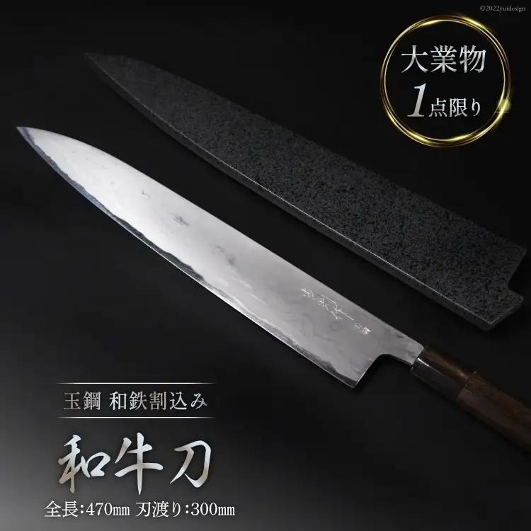 AG095【大業物/1点限り】　玉鋼 和鉄割込み和牛刀（漆塗り鞘付き）