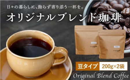 【自家焙煎】オリジナルブレンド コーヒー豆 2袋セット (豆タイプ) 珈琲豆 中煎り【イソザキ珈琲】[SF01]  父の日