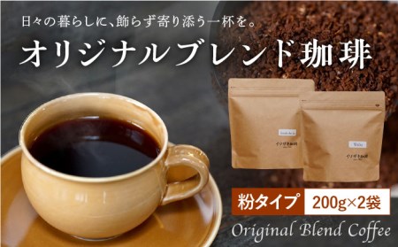 【自家焙煎】オリジナルブレンド コーヒー豆 2袋セット (粉タイプ) 珈琲豆 中煎り【イソザキ珈琲】[SF02]  父の日
