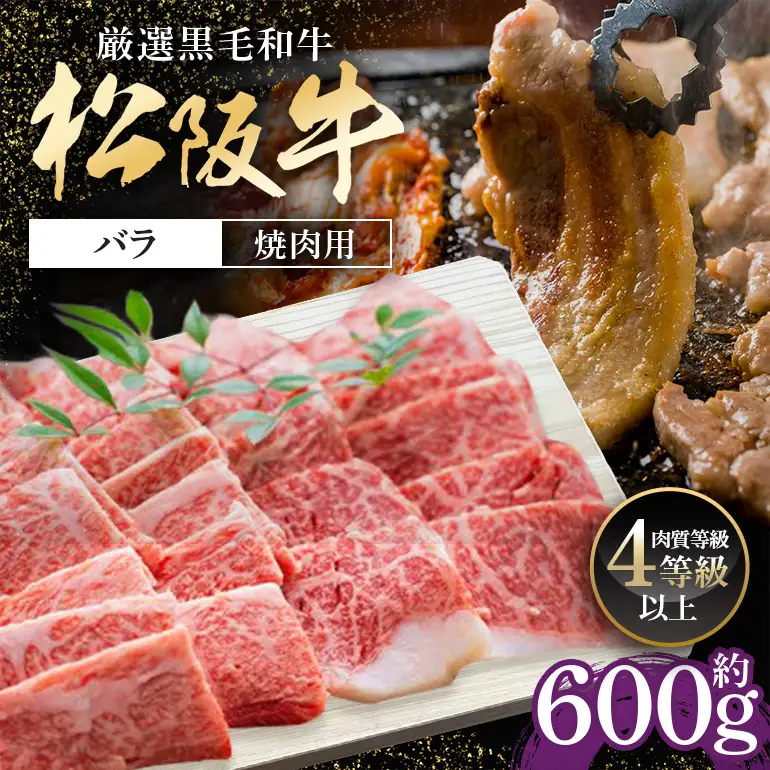 松阪牛 バラ 焼肉用 約600g ／ 冷凍 多気郡農協 和牛 黒毛 特産品 松阪肉 牛肉 お肉 肉 牛 焼肉 ブランド牛 ご自宅用 家庭用 ギフト 贈答用 産地直送 松阪 牛 三重県 大台町 (336)